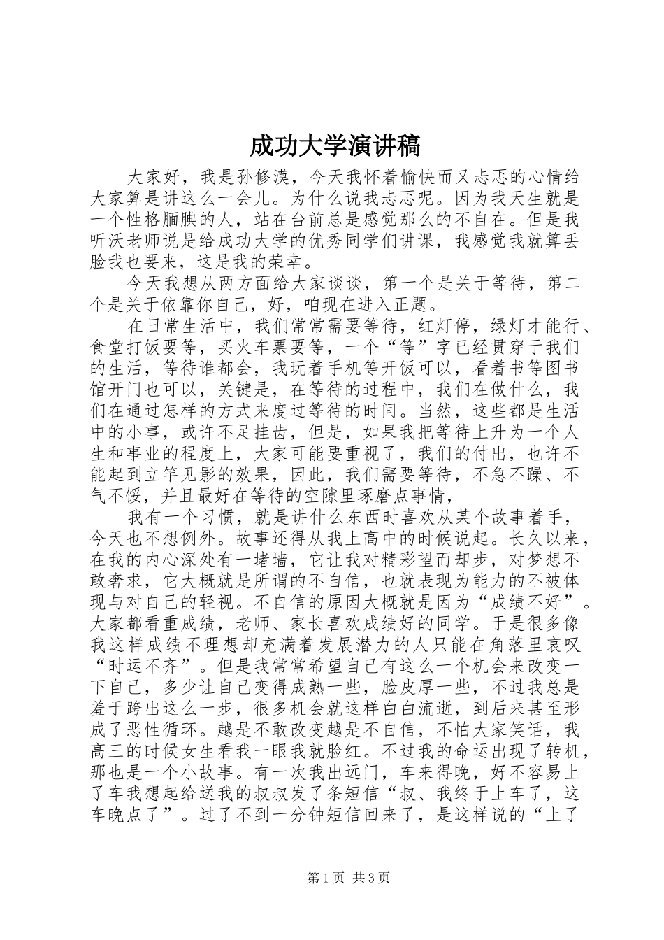 成功大学演讲稿_第1页