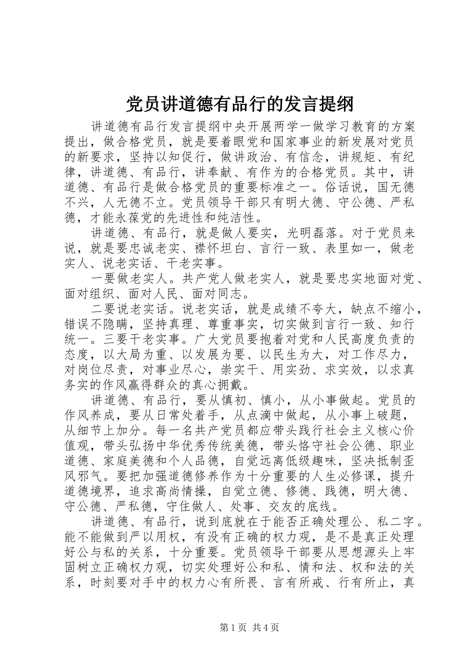 党员讲道德有品行的发言提纲_第1页