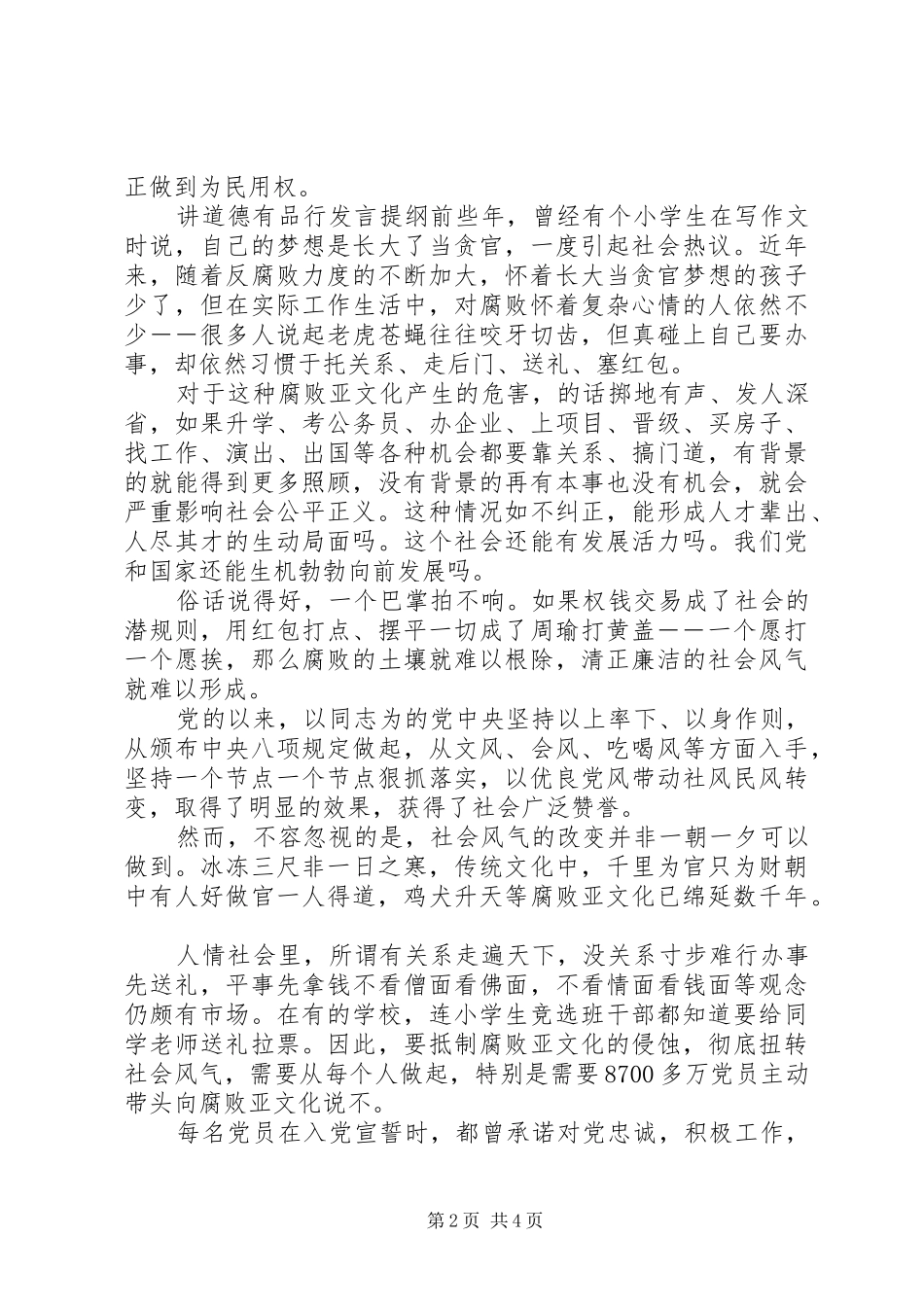 党员讲道德有品行的发言提纲_第2页