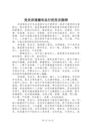 党员讲道德有品行的发言提纲