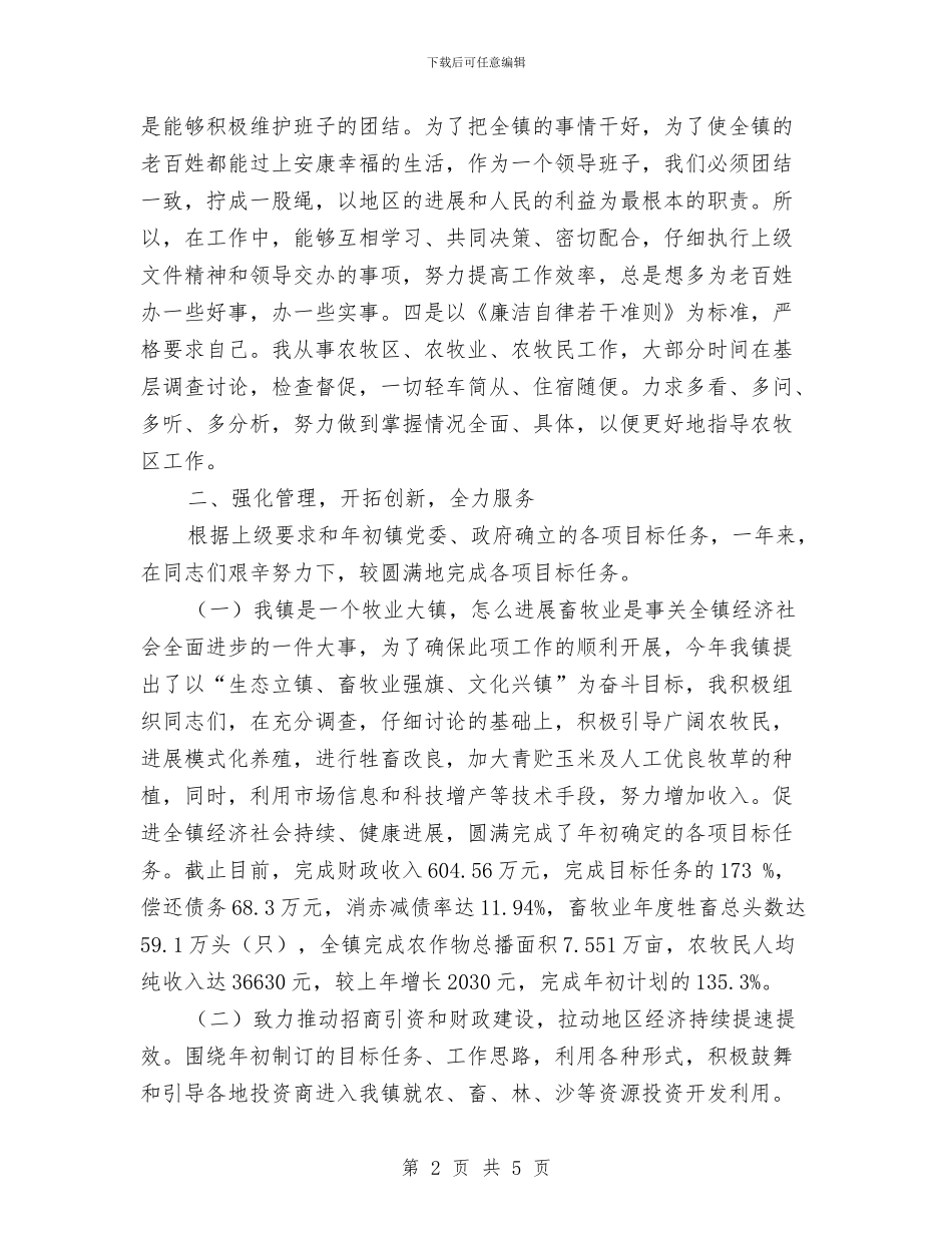 乡镇党委书记个人工作总结与乡镇党委创先争优工作总结范文汇编_第2页