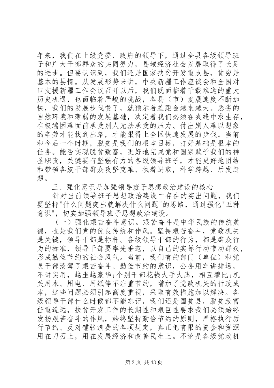 领导班子思想政治建设讲话[5篇]_第2页