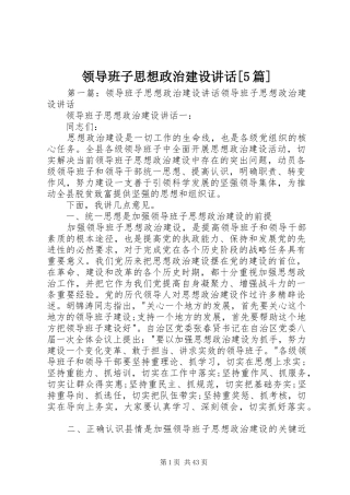 领导班子思想政治建设讲话[5篇]