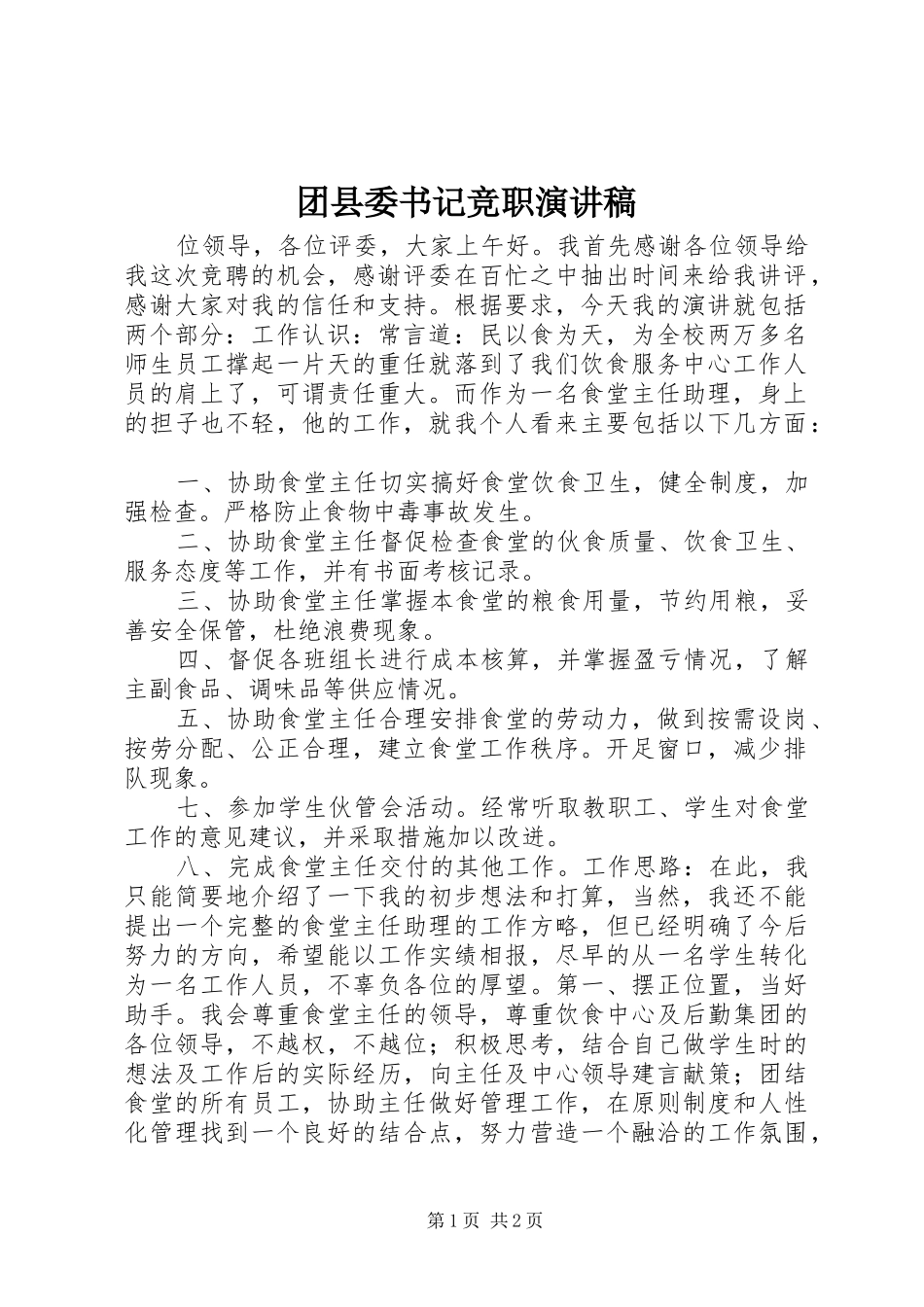 团县委书记竞职演讲稿_第1页