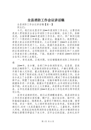 全县消防工作会议讲话稿