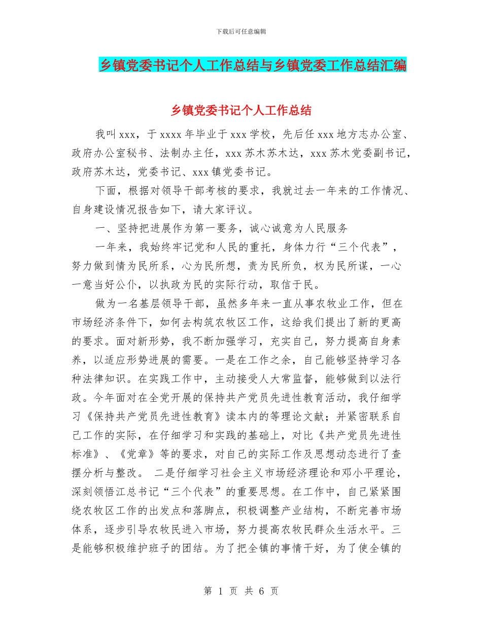 乡镇党委书记个人工作总结与乡镇党委工作总结汇编_第1页