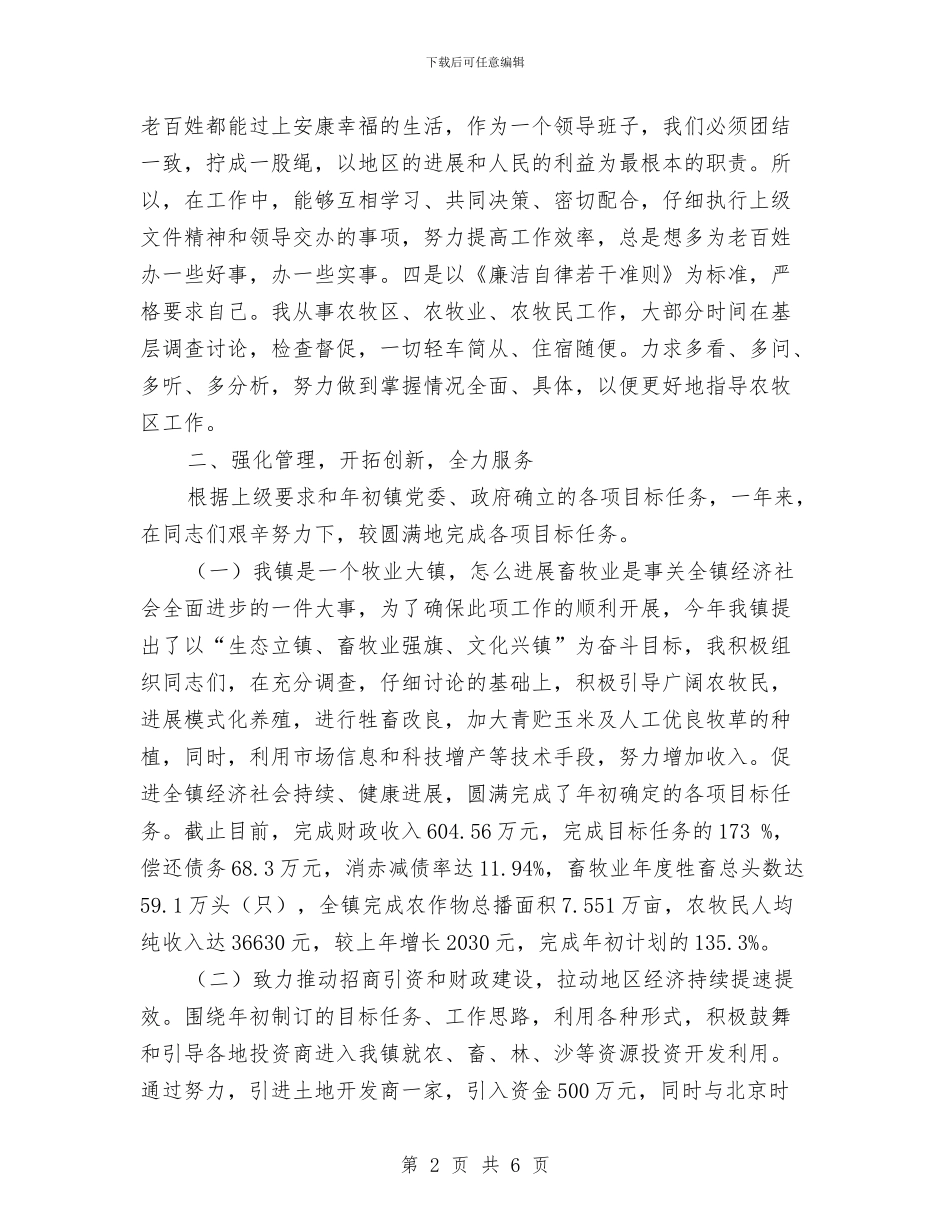 乡镇党委书记个人工作总结与乡镇党委工作总结汇编_第2页