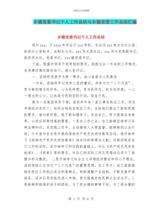 乡镇党委书记个人工作总结与乡镇党委工作总结汇编