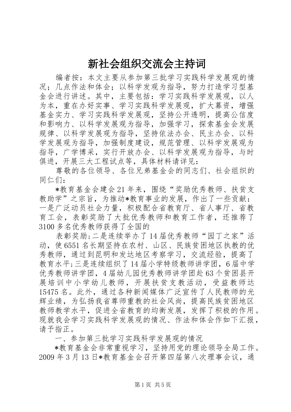 新社会组织交流会主持词_第1页