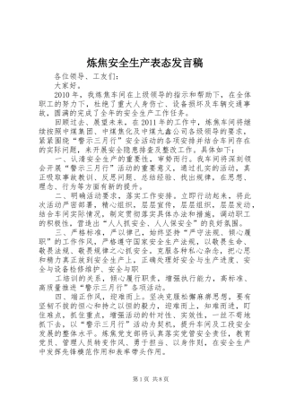 炼焦安全生产表态发言稿