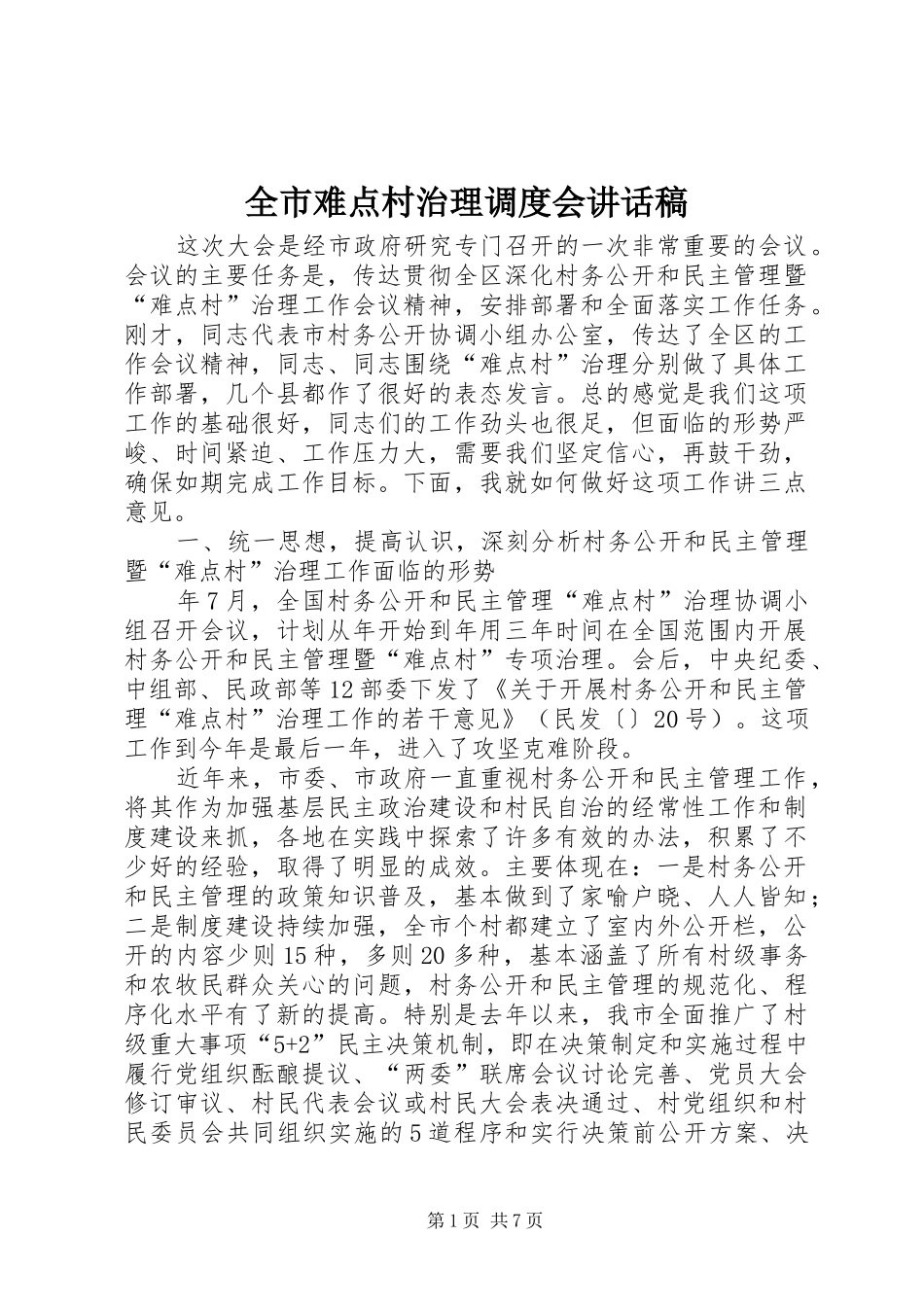 全市难点村治理调度会讲话稿_第1页