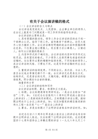 有关于会议演讲稿的格式