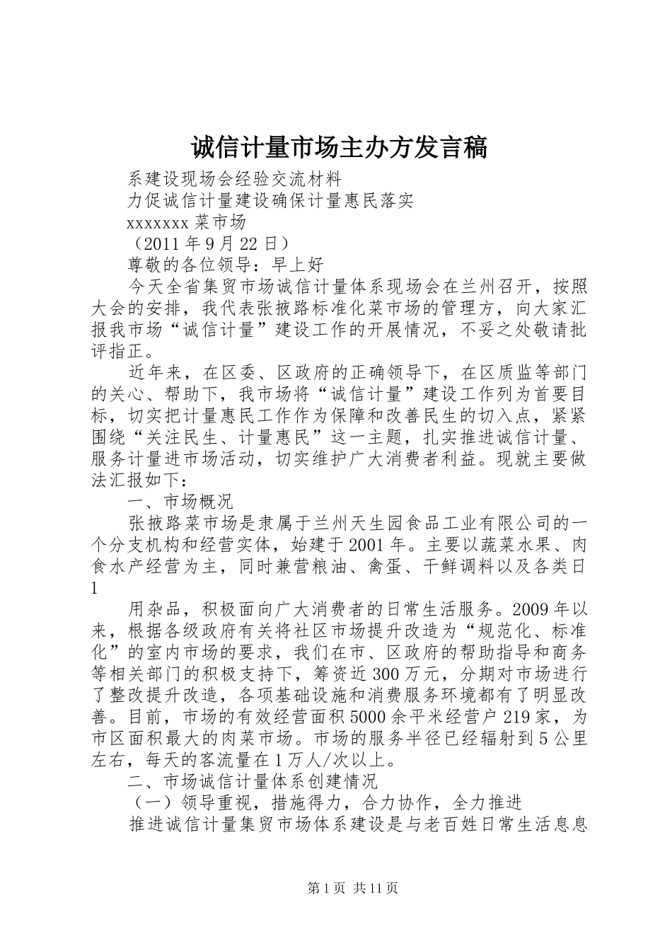 诚信计量市场主办方发言稿_第1页