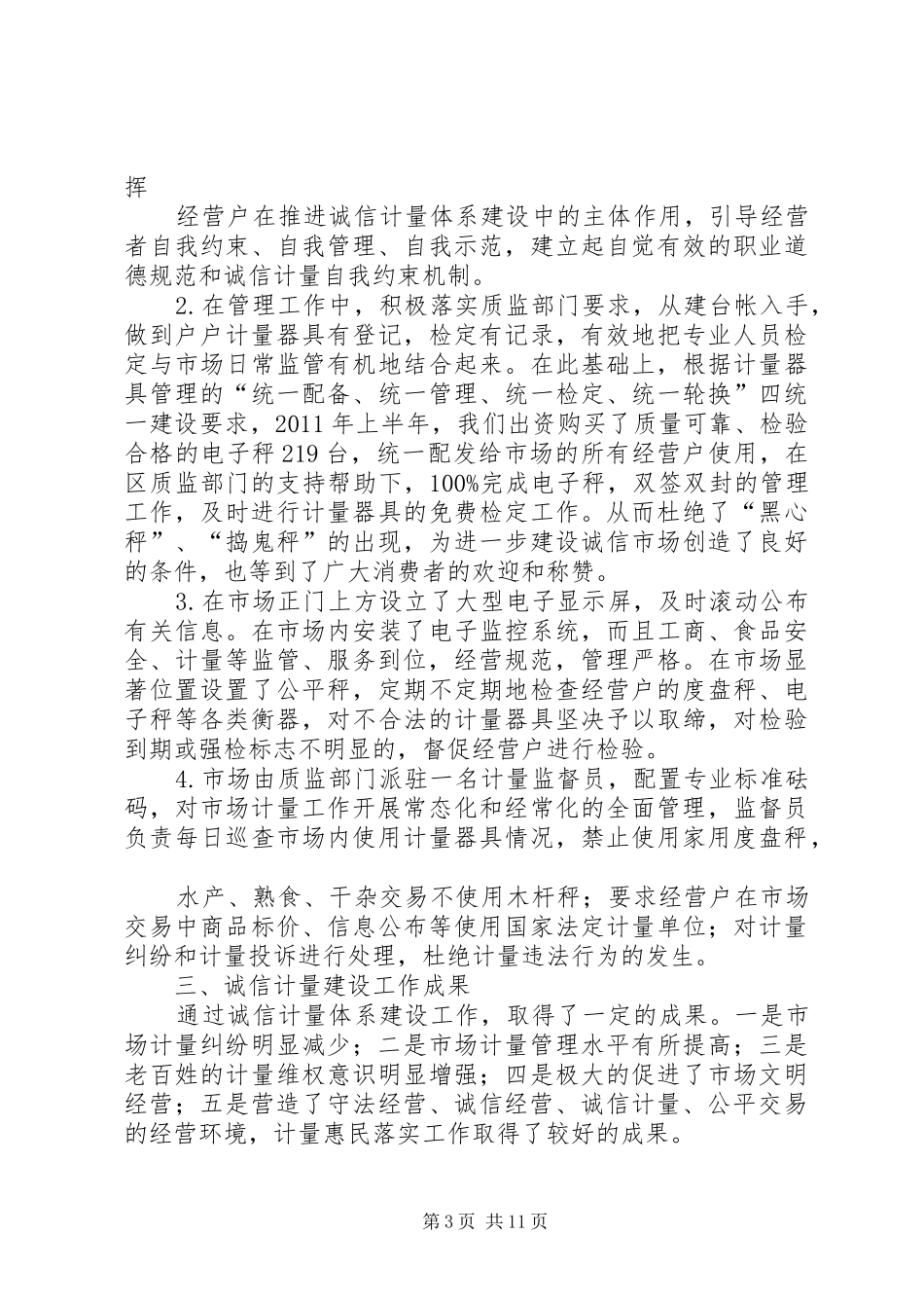 诚信计量市场主办方发言稿_第3页