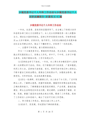 乡镇党委书记个人年终工作总结与乡镇党委书记个人述职述廉报告汇编