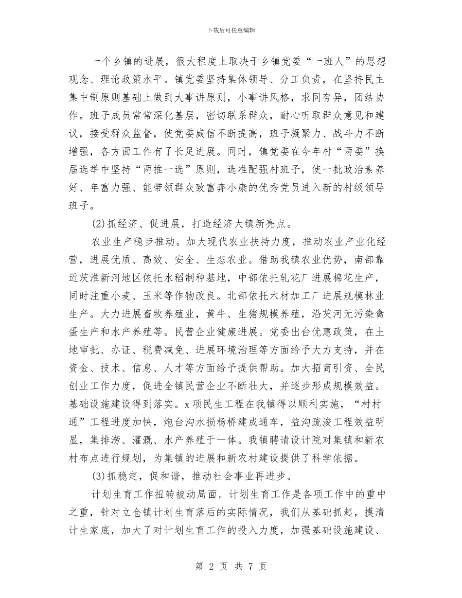 乡镇党委书记个人年终工作总结与乡镇党委书记年度工作总结汇编_第2页