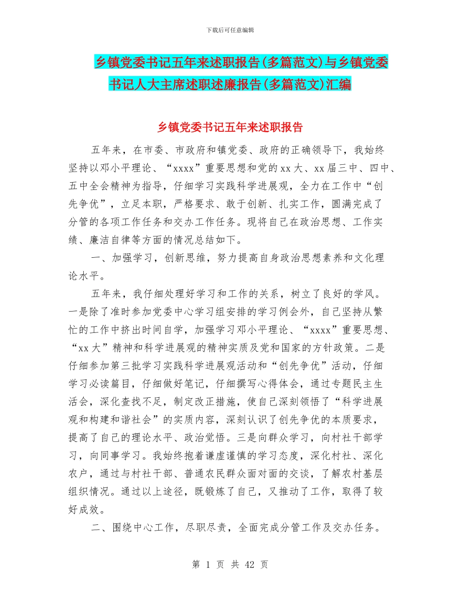 乡镇党委书记五年来述职报告与乡镇党委书记人大主席述职述廉报告(多篇范文)汇编_第1页