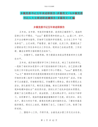 乡镇党委书记五年来述职报告与乡镇党委书记人大主席述职述廉报告(多篇范文)汇编