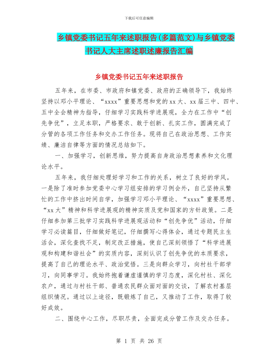 乡镇党委书记五年来述职报告与乡镇党委书记人大主席述职述廉报告汇编_第1页