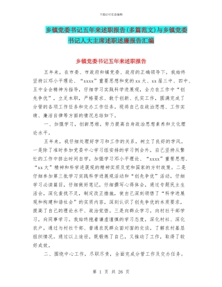 乡镇党委书记五年来述职报告与乡镇党委书记人大主席述职述廉报告汇编
