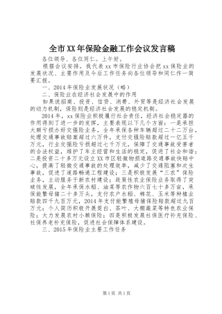 全市XX年保险金融工作会议发言稿
