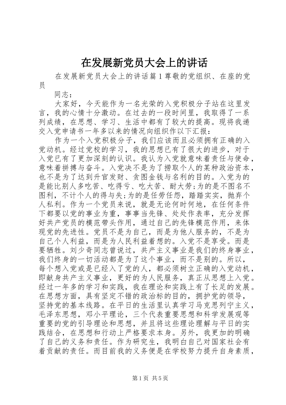 在发展新党员大会上的讲话_第1页