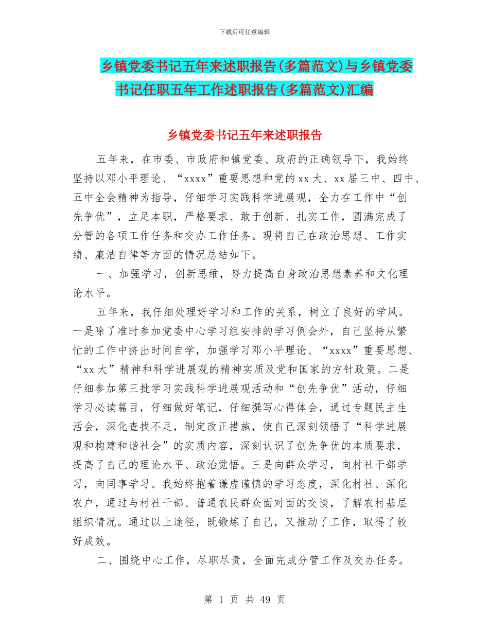 乡镇党委书记五年来述职报告与乡镇党委书记任职五年工作述职报告(多篇范文)汇编_第1页