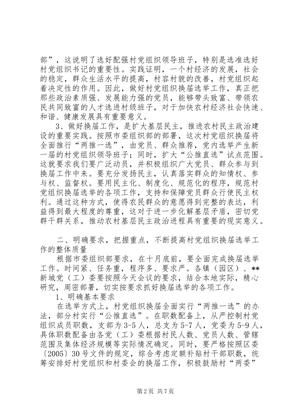 村党组织换届选举会议讲话_第2页