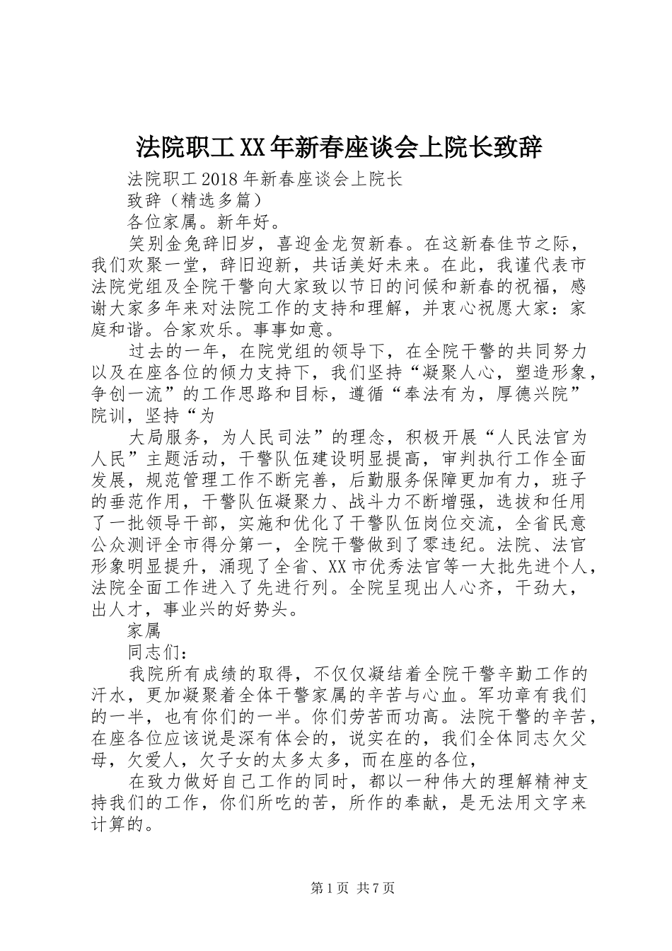 法院职工XX年新春座谈会上院长致辞_第1页