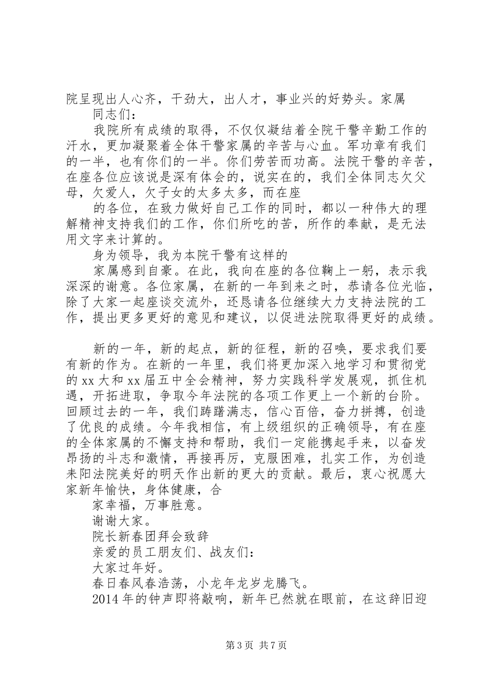 法院职工XX年新春座谈会上院长致辞_第3页