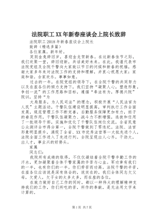 法院职工XX年新春座谈会上院长致辞