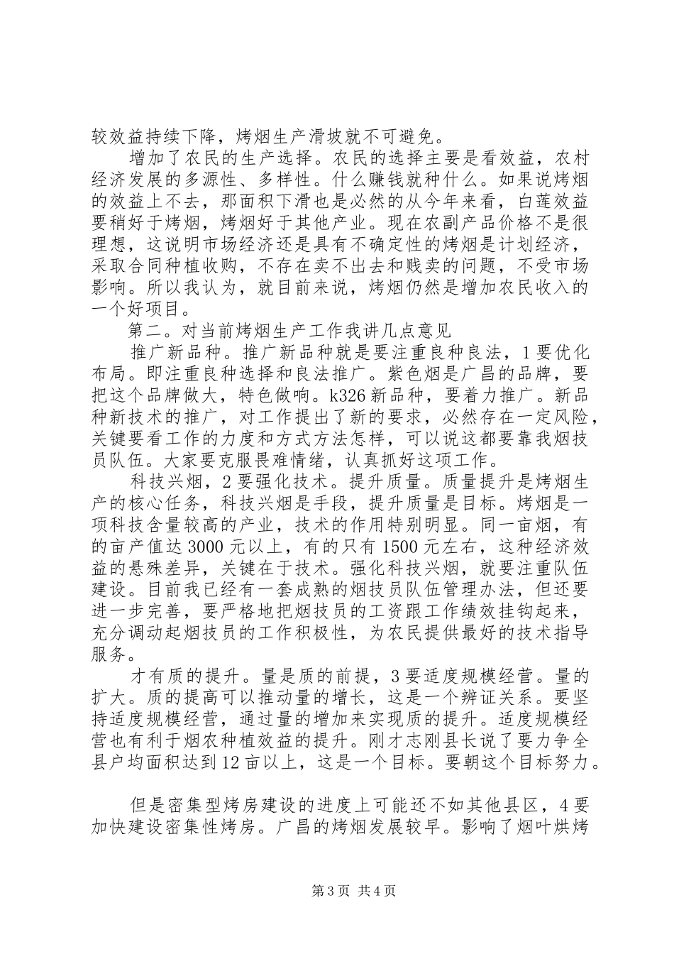 烤烟生产会领导讲话_第3页