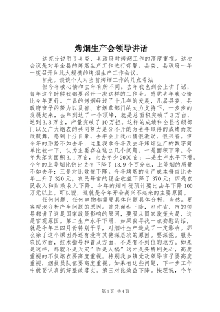 烤烟生产会领导讲话