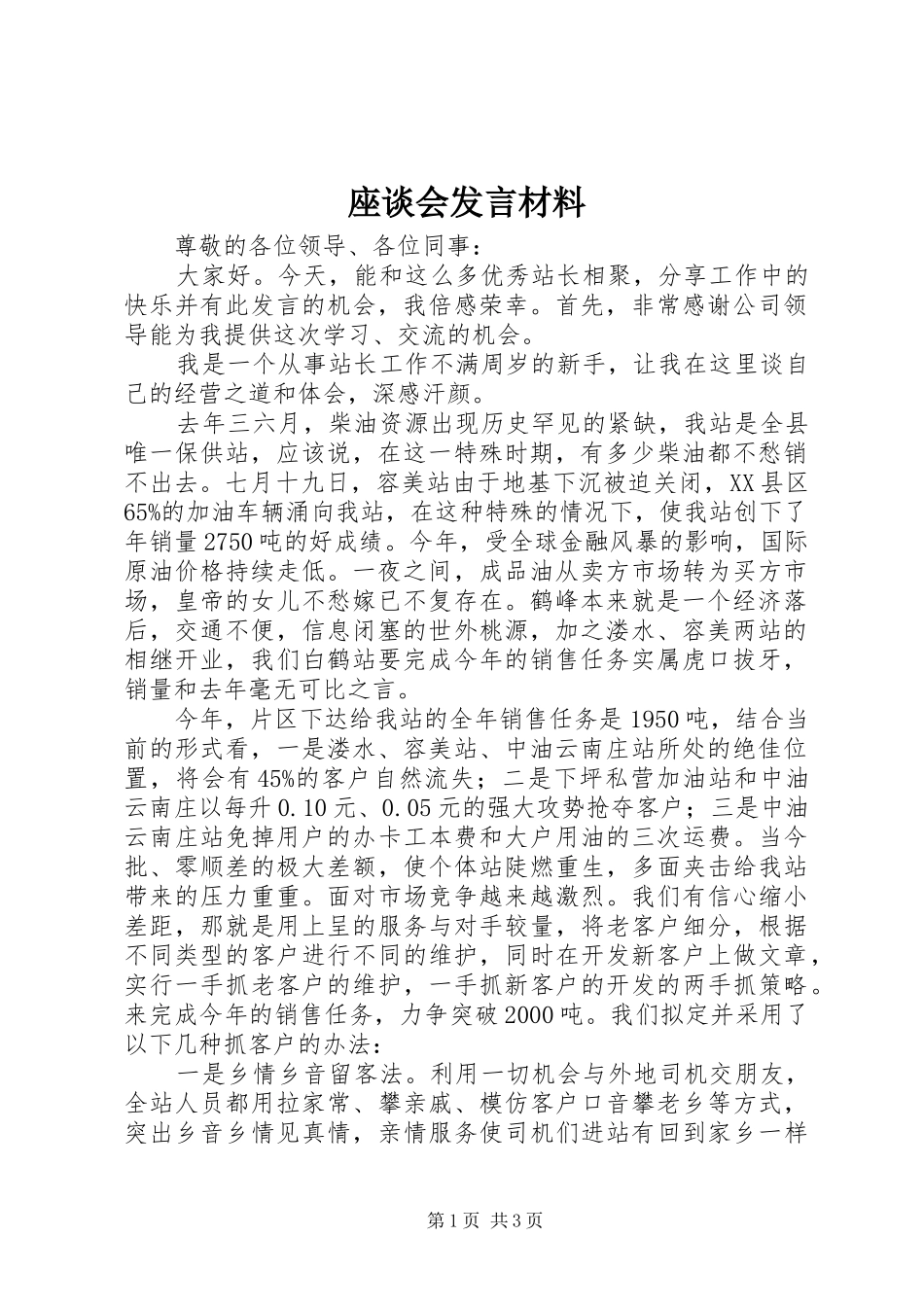 座谈会发言材料_第1页