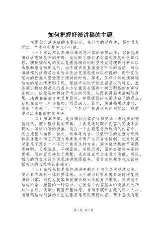 如何把握好演讲稿的主题