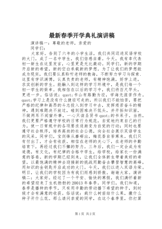 最新春季开学典礼演讲稿