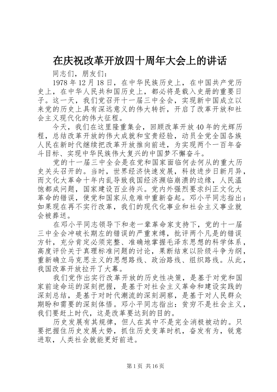 在庆祝改革开放四十周年大会上的讲话_第1页