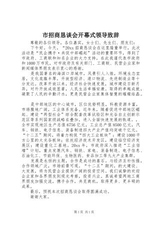 市招商恳谈会开幕式领导致辞