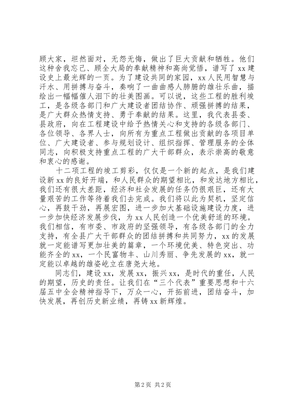 县委书记在重点工程竣工剪彩仪式上的致辞_第2页