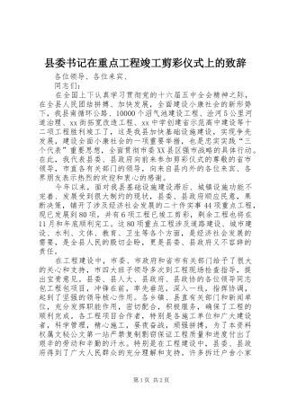 县委书记在重点工程竣工剪彩仪式上的致辞
