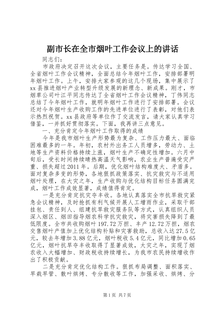 副市长在全市烟叶工作会议上的讲话_第1页
