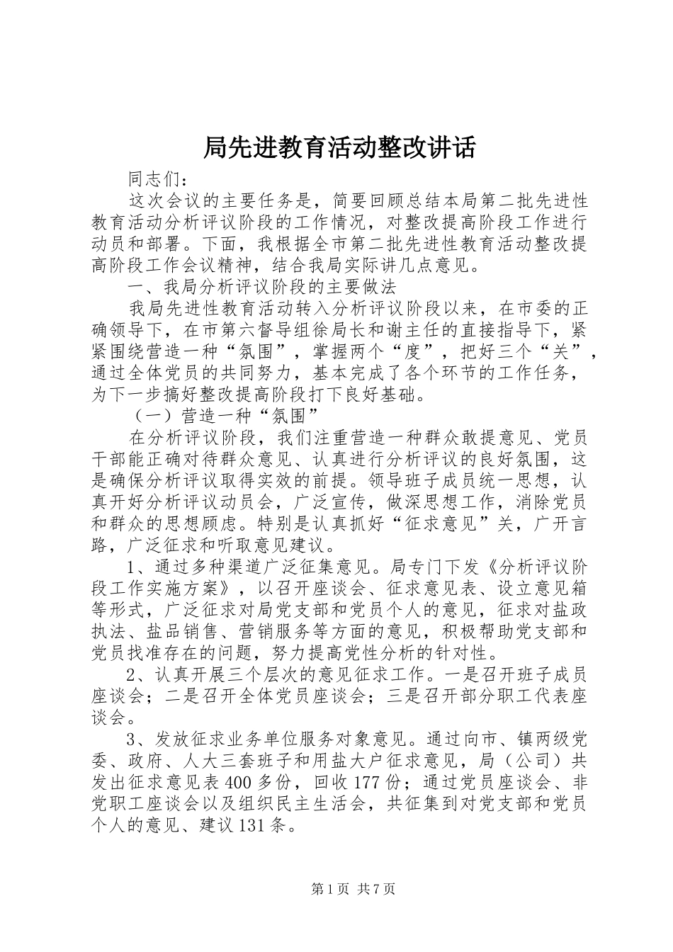 局先进教育活动整改讲话_第1页