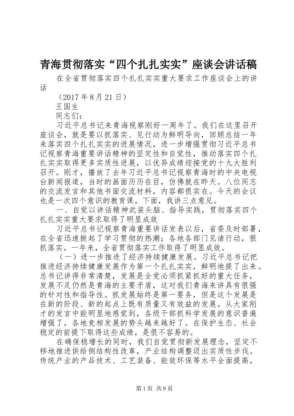 青海贯彻落实“四个扎扎实实”座谈会讲话稿_第1页