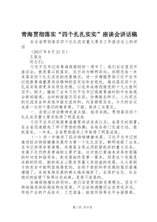 青海贯彻落实“四个扎扎实实”座谈会讲话稿