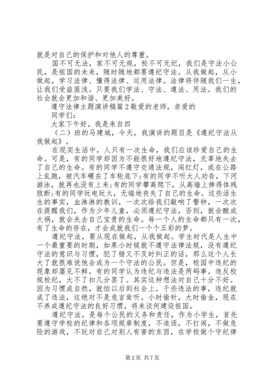 遵守法律主题演讲稿_第2页