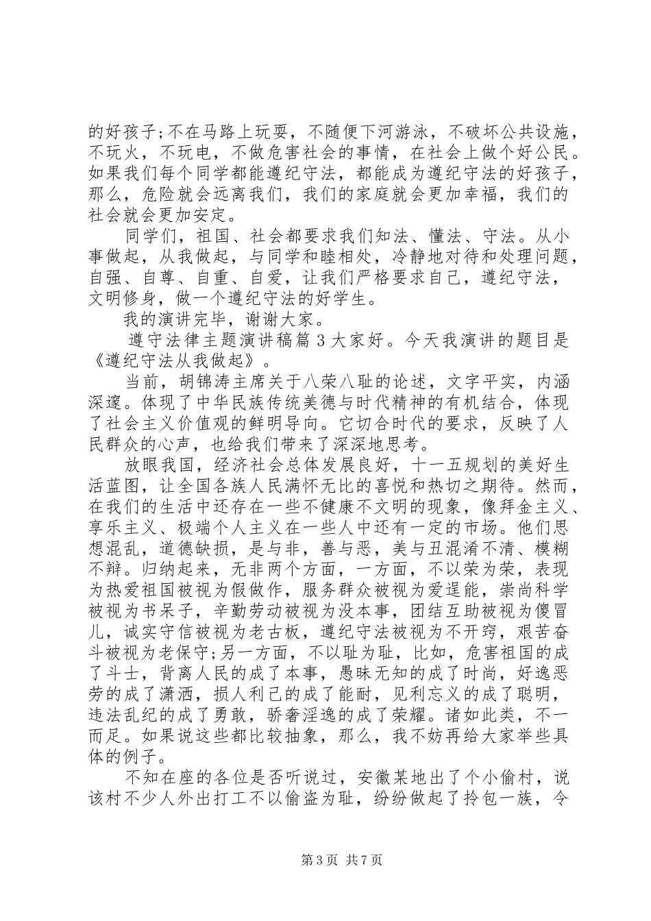遵守法律主题演讲稿_第3页