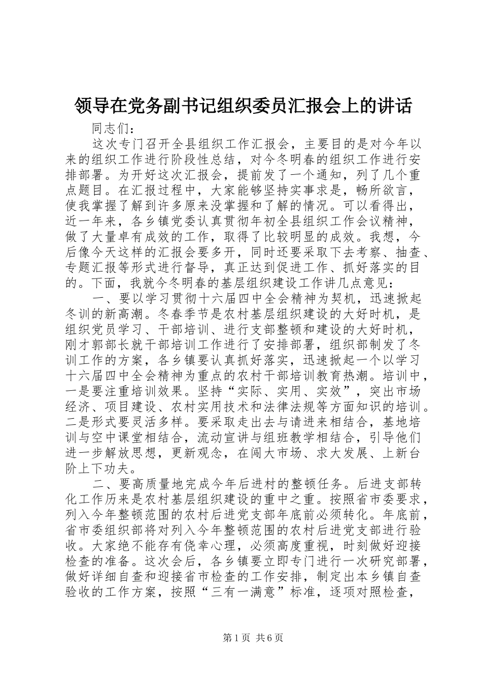 领导在党务副书记组织委员汇报会上的讲话_第1页