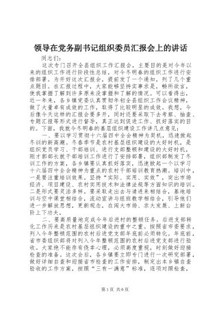 领导在党务副书记组织委员汇报会上的讲话