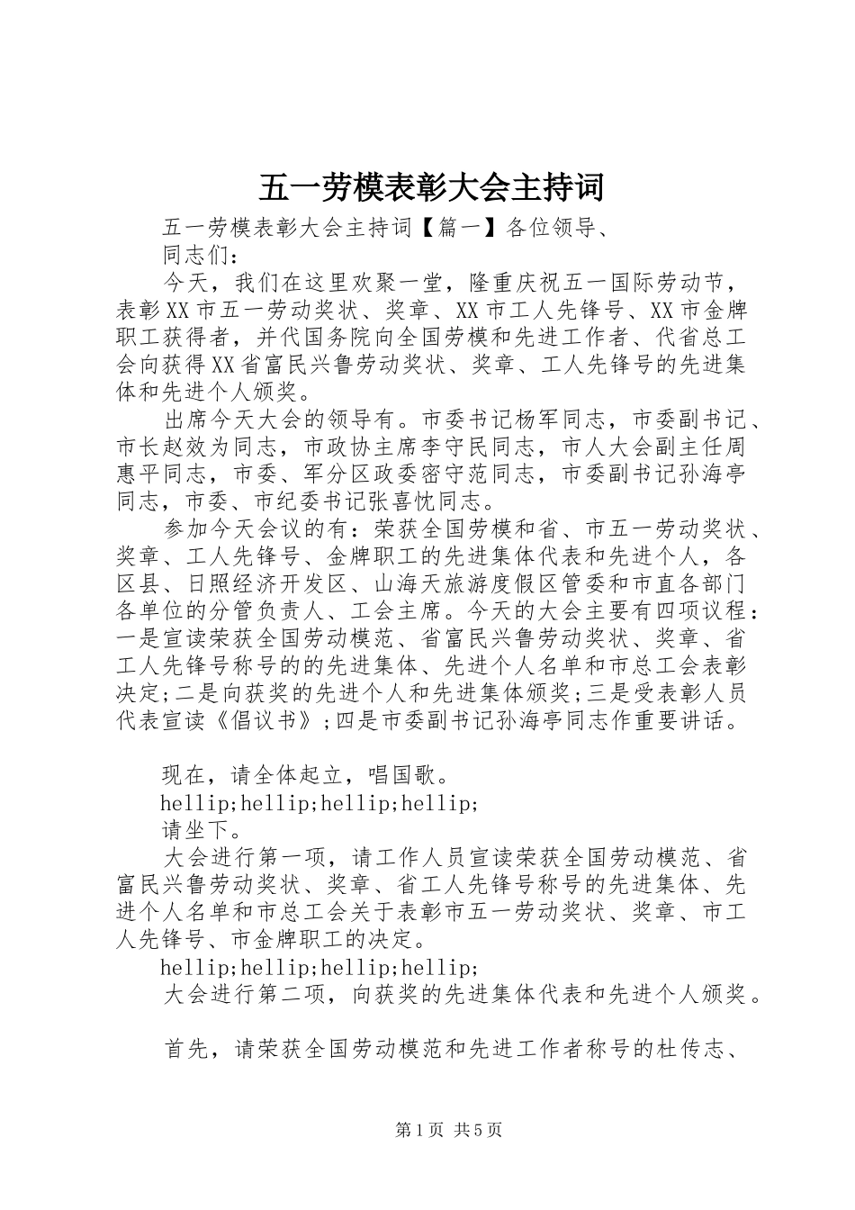 五一劳模表彰大会主持词_第1页