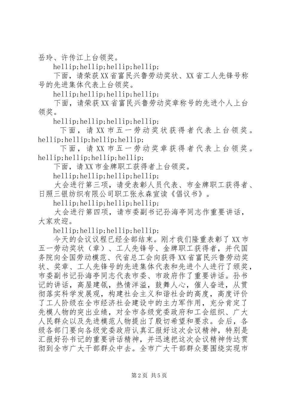五一劳模表彰大会主持词_第2页